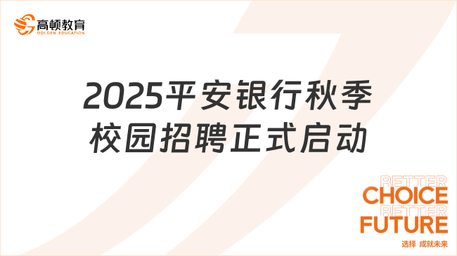 2025平安银行秋季校园招聘正式启动！10月18日报名截止