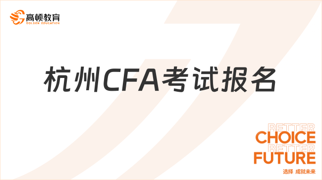 25年2月杭州CFA考試報(bào)名時(shí)間是什么？如何報(bào)名？