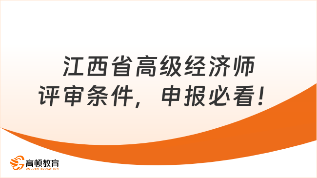 江西省高级经济师评审条件，申报必看！