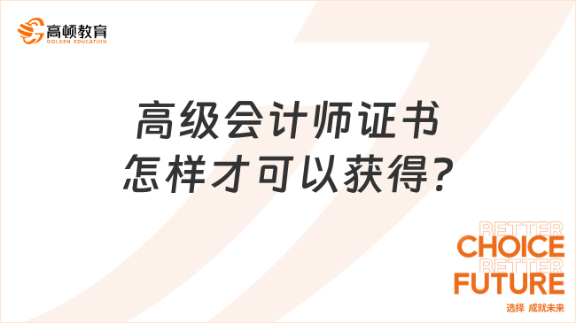 高級(jí)會(huì)計(jì)師證書怎樣才可以獲得?