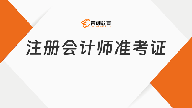 2024注册会计师准考证打印入口已开通！快码住打印流程……