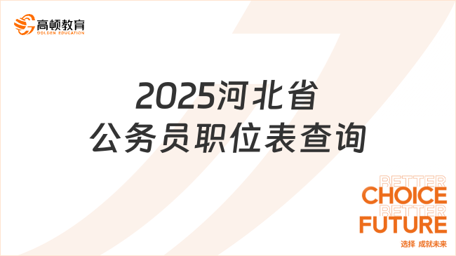 2025河北省公务员职位表查询，看看你的专业能报考哪些岗位？