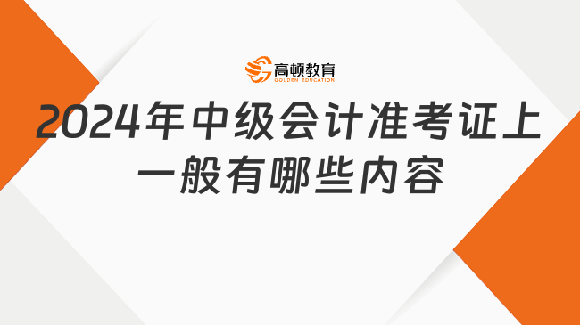 2024年中级会计准考证上一般有哪些内容