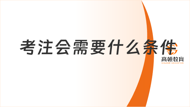 考注會(huì)需要什么條件？其實(shí)大專學(xué)歷就行啦