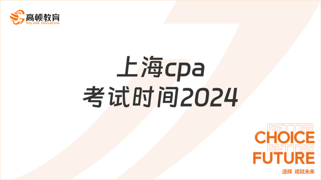 定了！上海cpa考試時間2024年8月23日-25日（附各科安排）