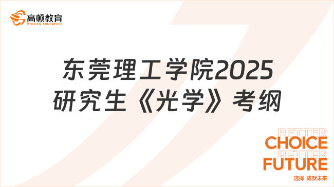 更新了！东莞理工学院2025研究生《光学》考试大纲已公布！