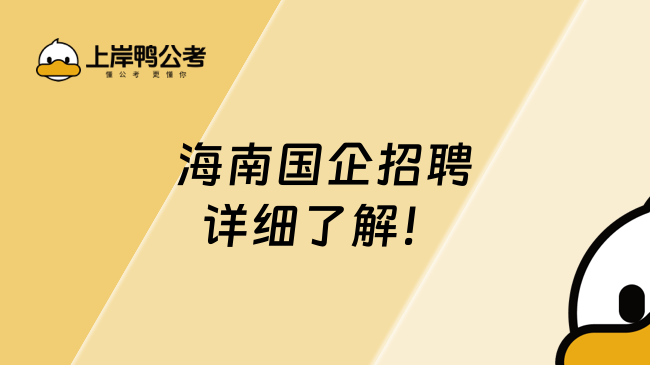 海南國(guó)企招聘，詳細(xì)了解！