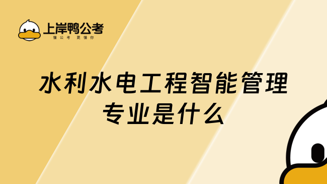 水利水电工程智能管理专业是什么