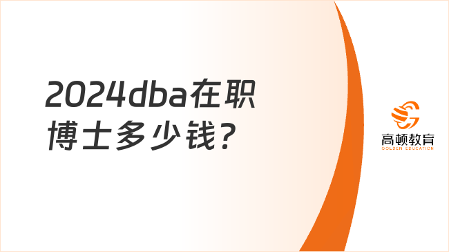 2024dba在职博士多少钱？