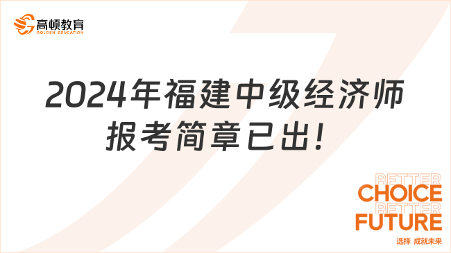 2024年福建中級(jí)經(jīng)濟(jì)師報(bào)考簡章已出！