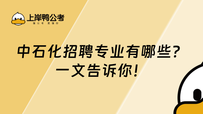 中石化招聘专业有哪些？一文告诉你！