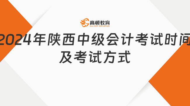 2024年陕西中级会计考试时间及考试方式