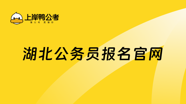 湖北公務(wù)員報名官網(wǎng)是：湖北人事考試網(wǎng)