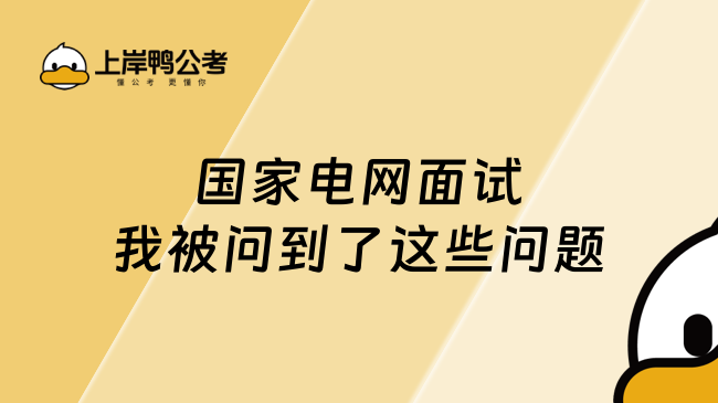 國家電網(wǎng)面試，我被問到了這些問題