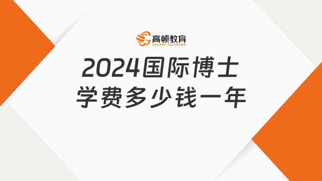 2024國際博士學費多少錢一年