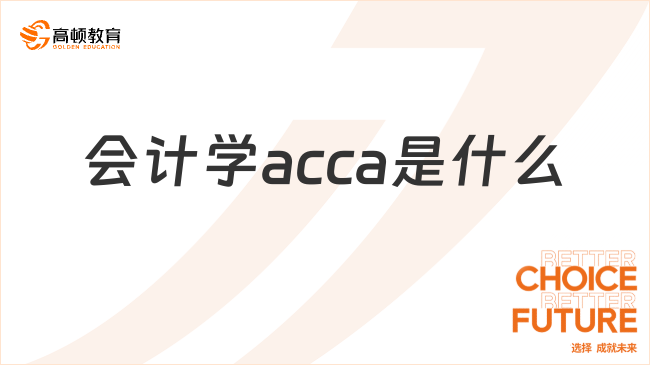 會(huì)計(jì)學(xué)acca是什么？這個(gè)專業(yè)到底有多香？