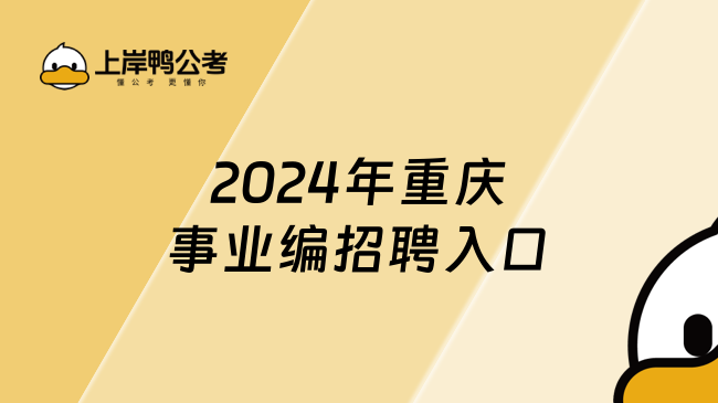 2024年重庆事业编招聘入口，建议收藏！