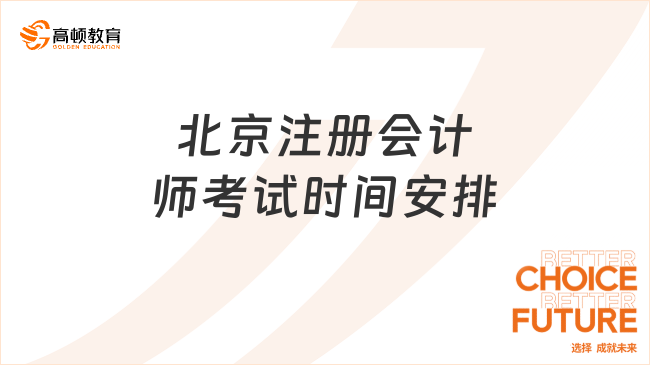 北京注冊(cè)會(huì)計(jì)師考試時(shí)間安排