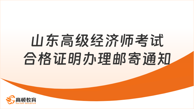 2024年山東高級(jí)經(jīng)濟(jì)師考試合格證明辦理郵寄通知