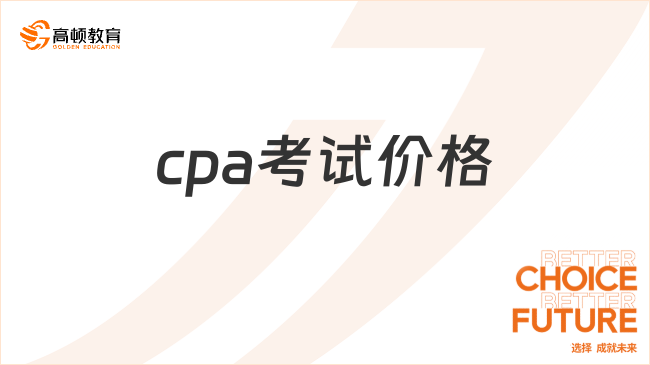 cpa考试价格