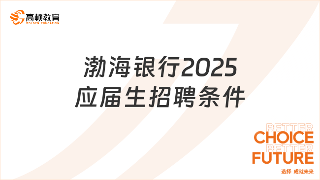 渤海銀行2025應屆生招聘條件解析，報名前要看看