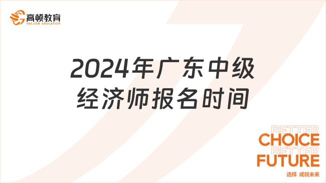 2024年廣東中級經(jīng)濟(jì)師報名時間