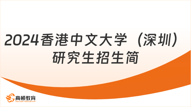 2024香港中文大學(xué)（深圳）研究生招生簡(jiǎn)章一覽！含招生專業(yè)