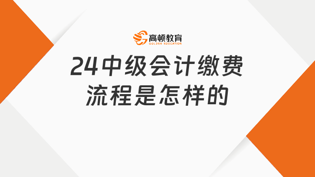 24中级会计缴费流程是怎样的