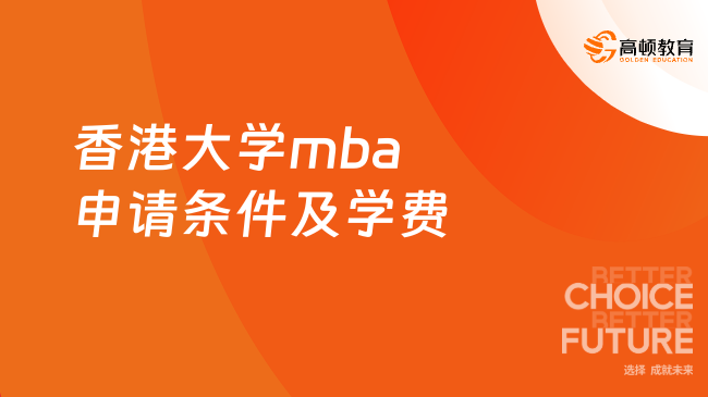 香港大学mba申请条件及学费