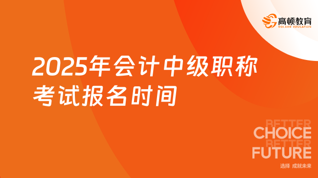 2025年會計中級職稱考試報名時間已出是真的嗎?