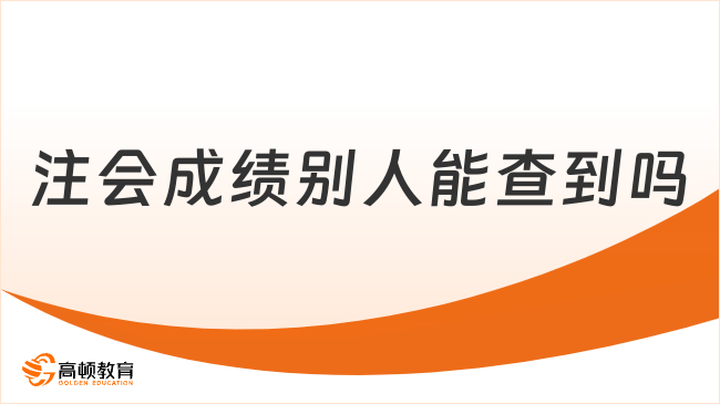 注會(huì)成績(jī)別人能查到嗎？不能，來(lái)看查詢時(shí)間