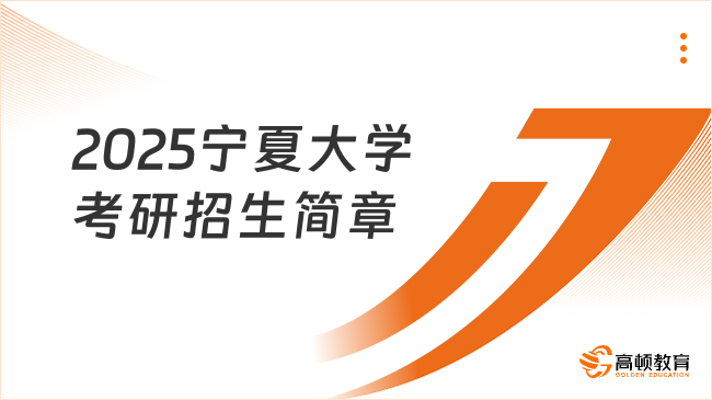 2025寧夏大學(xué)考研招生簡章更新了嗎？考生速覽