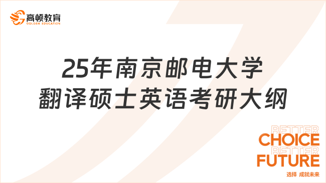 25年南京郵電大學(xué)翻譯碩士英語(yǔ)考研大綱