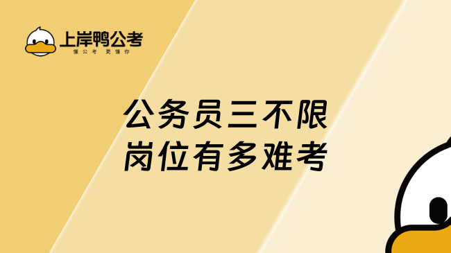 公務(wù)員三不限崗位有多難考