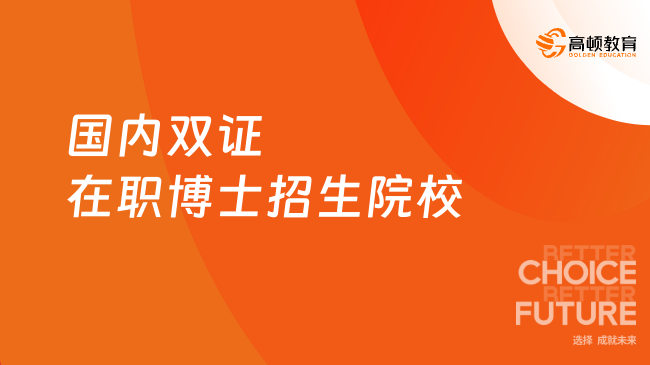 國(guó)內(nèi)雙證在職博士招生院校、專業(yè)、學(xué)費(fèi)匯總！25年項(xiàng)目力薦