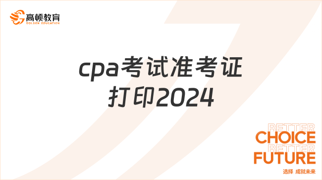 速擴！cpa考試準(zhǔn)考證打印2024年8月5日起！附流程！