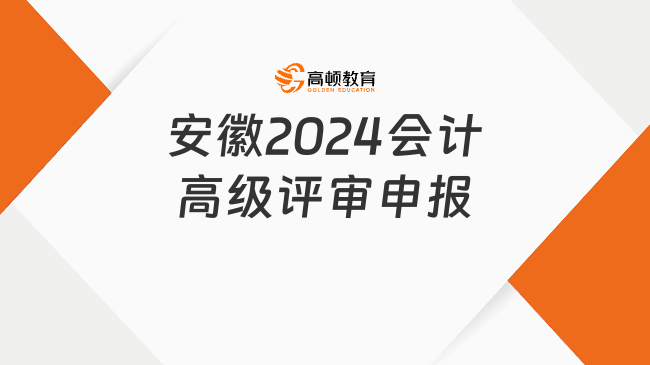 安徽2024会计高级评审申报