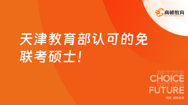 天津教育部认可的免联考硕士！