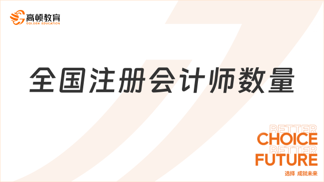 全國注冊會計(jì)師數(shù)量有多少人呢？未來好就業(yè)嗎？