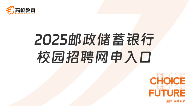 2025中國郵政儲蓄銀行校園招聘網(wǎng)申入口在哪？速來了解