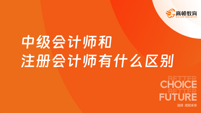 中级会计师和注册会计师有什么区别？来看详情