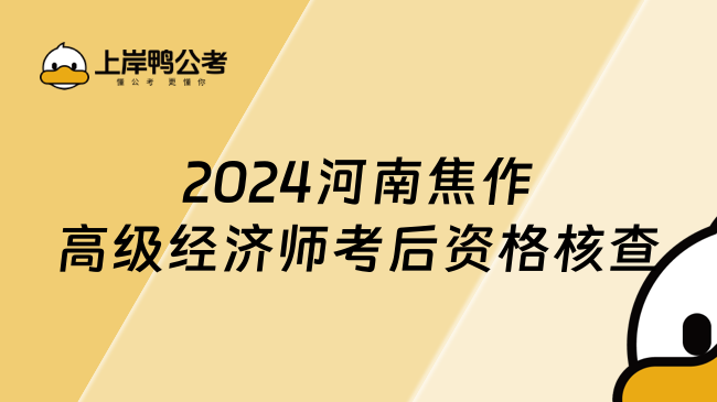 2024河南焦作高級(jí)經(jīng)濟(jì)師考后資格核查通知！