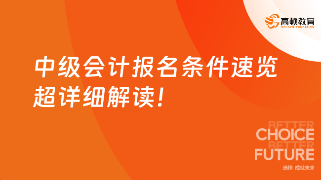 中级会计报名条件速览，超详细解读！