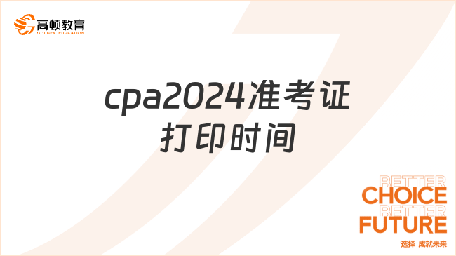 重要！cpa2024準(zhǔn)考證打印時(shí)間8月5日開始、8月20日截止！