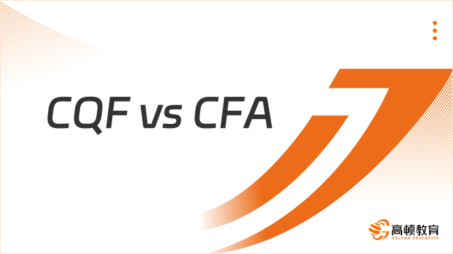 【證書對比】CQF vs CFA：深度對比，哪本證書更適合你？