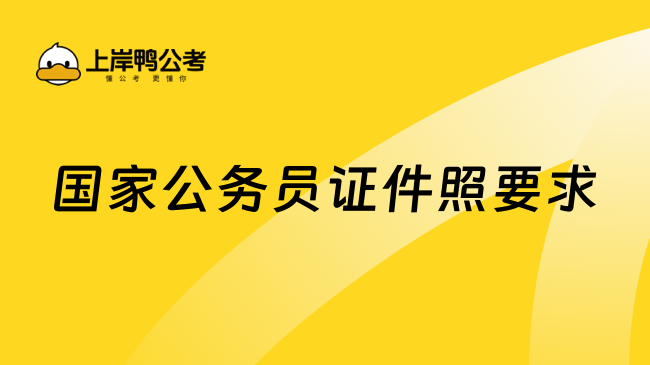 國(guó)家公務(wù)員證件照要求，按照這篇文章準(zhǔn)備就好了