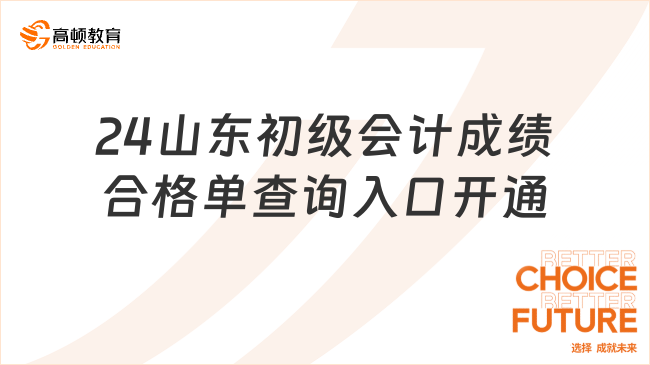 24山東初級會計成績合格單查詢?nèi)肟陂_通