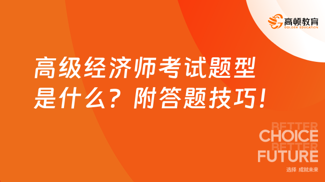 高級經(jīng)濟(jì)師考試題型是什么？附答題技巧！