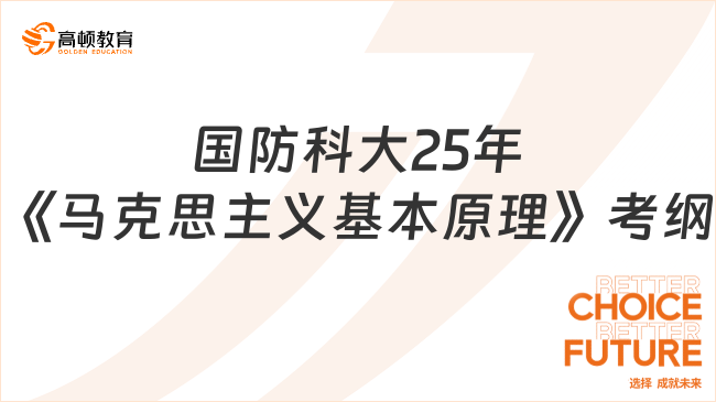 國(guó)防科技大學(xué)2025研究生《馬克思主義基本原理》考試大綱公布了！點(diǎn)擊查看~...