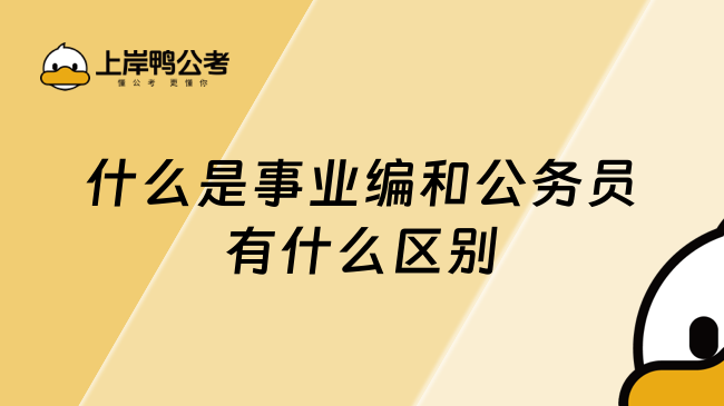 什么是事业编和公务员有什么区别